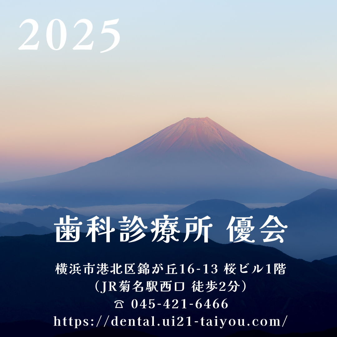 菊名、歯科、歯医者、訪問歯科