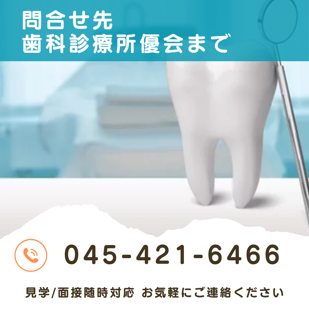 菊名,歯科,歯医者,歯科医院,歯科診療所,訪問歯科,小児歯科